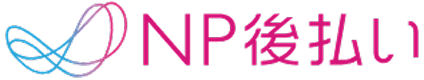 NP後払い