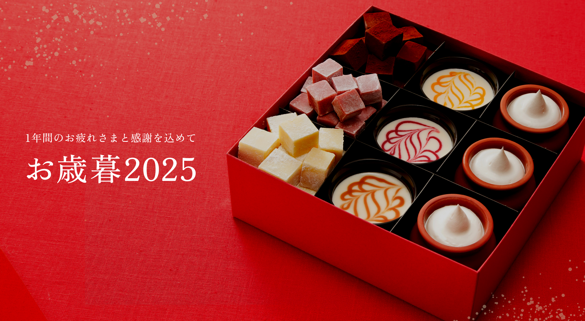 1年間のお疲れさまと感謝を込めて