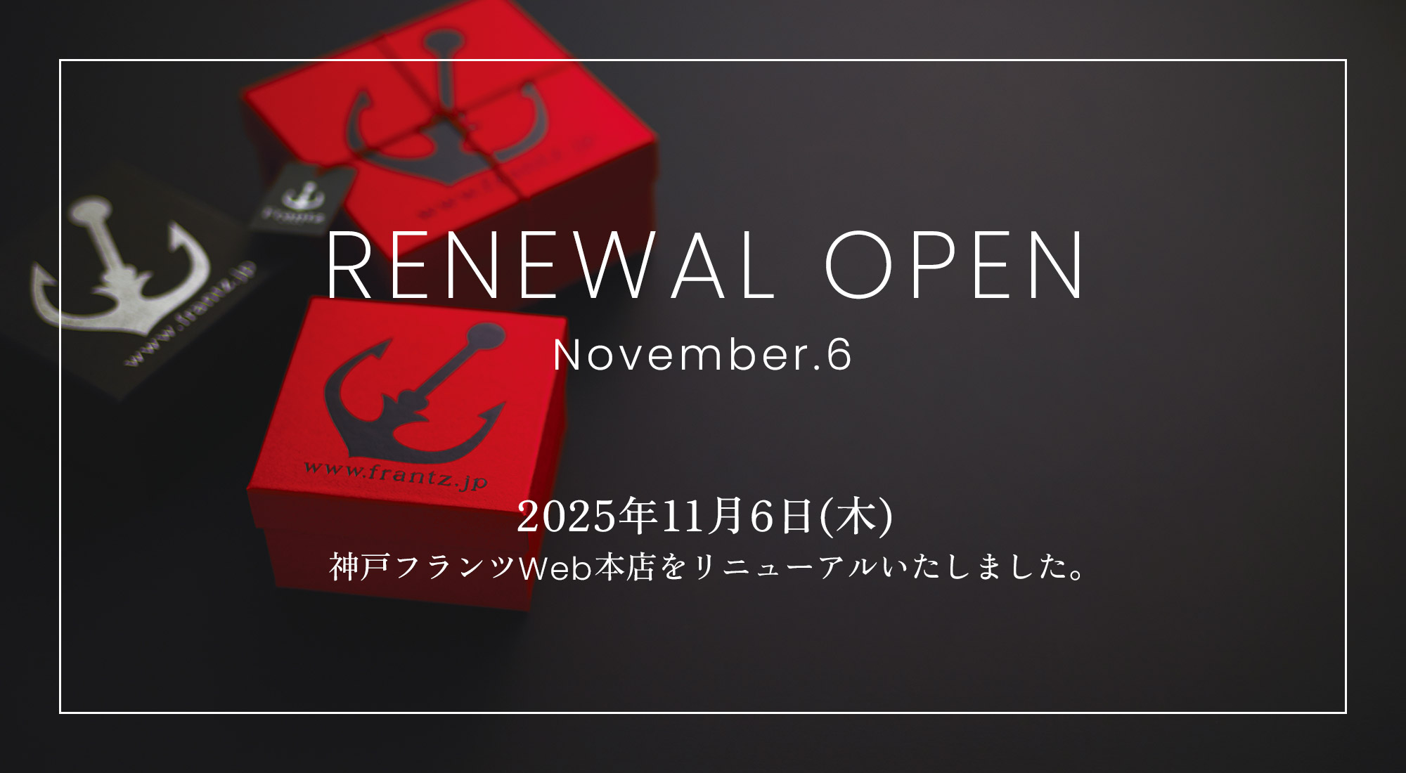2025年11月6日（木）神戸フランツWEB本店をリニューアルいたしました。