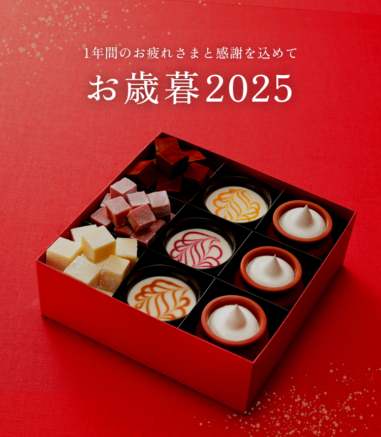 1年間のお疲れさまと感謝を込めて