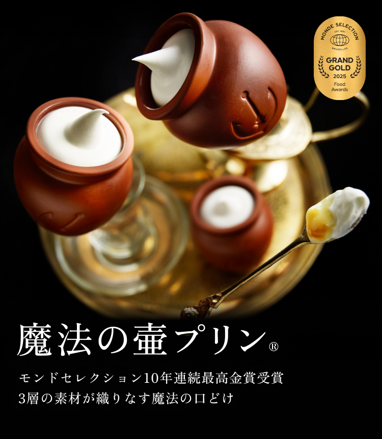 モンドセレクション10年連続最高金賞受賞 3層の素材が織りなす魔法の口どけ