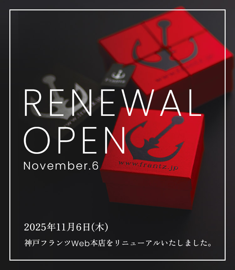 2025年11月6日（木）神戸フランツWEB本店をリニューアルいたしました。