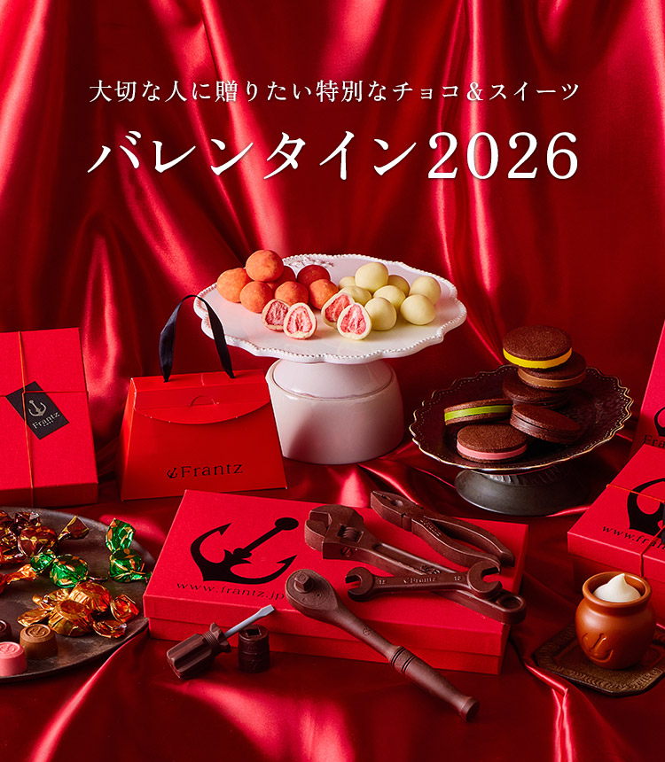 神戸フランツの心に残るバレンタイン特集