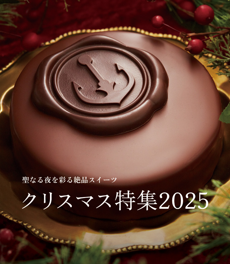 聖なる夜を飾る絶品スイーツ クリスマス特集