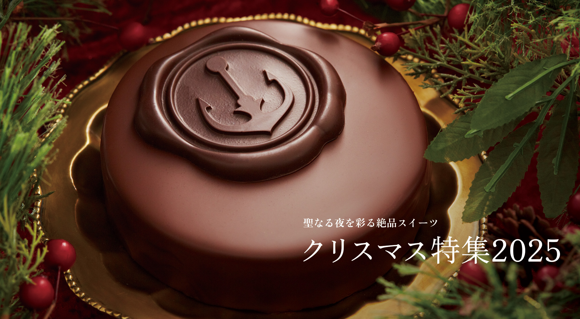 聖なる夜を飾る絶品スイーツ クリスマス特集